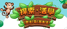 探索活學